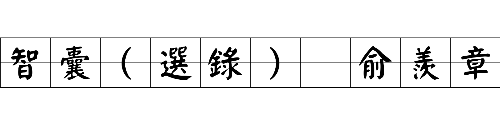 智囊(選錄) 俞羨章